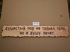Табличка "Духнаста пара не тільки тіло, а й душу лікує." №26