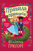 Правила принцеси. Філіппа Ґреґорі (Укр) КМ-Букс