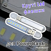 Мини USB фонарик на 8 LED, 500Лм, Белый свет / Яркая USB лампа-ночник для повербанка / Лампочка-флешка