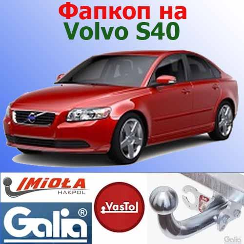 Фаркоп Volvo S40 (причіпний Вольво С40), фото 1