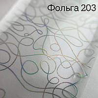 Фольга 203