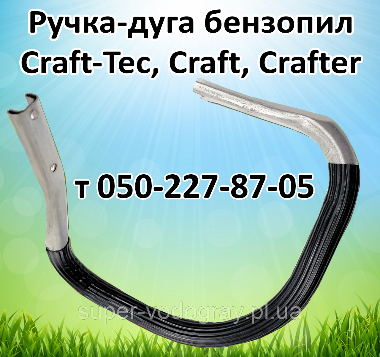 Ручка-дуга для бензопили Craft-Tec, Craft, Crafter (стандартна та посилена), фото 1