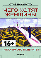 "Чего хотят женщины и как им это получить?" Стив Накамото