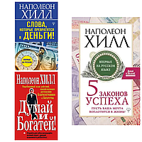 Комплект книг: "Думай и богатей", "Слова, которые превратятся в деньги" , "5 законов успеха" Наполенон Хилл