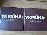КНИГІ УКРАЇНА: 20 СТОЛІТТЯ (В 2 ТОМАХ) Б/У, фото 2