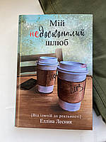 Мій недосконалий шлюб. Від ілюзій до реальності. Елліна Лесник