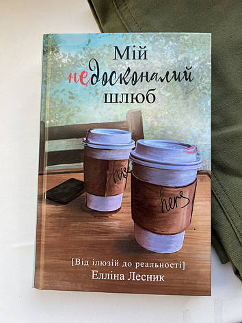 Мій недосконалий шлюб. Від ілюзій до реальності. Елліна Лесник, фото 1