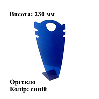 Підставка для сережок та кольє, оргскло колір синій, висота 230мм (торгове обладнання б/у)