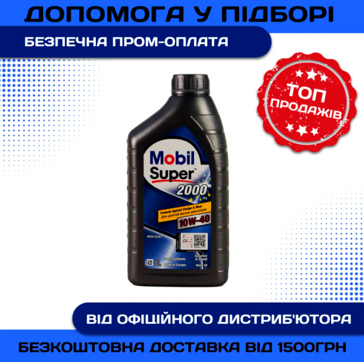 Моторне масло Mobil Super 2000 10w40 1л SL/CF