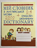 Мой словарь по английскому языку. 1-4 классы