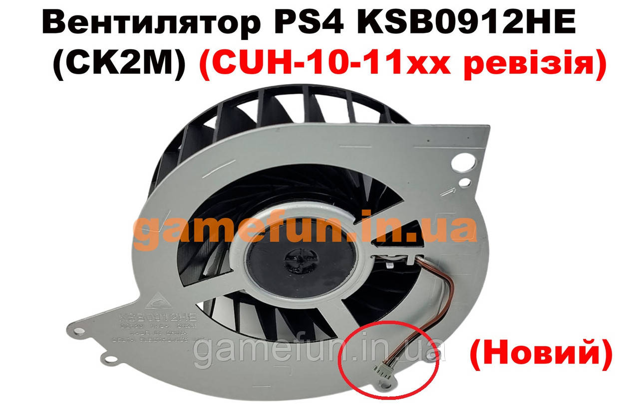 Вентилятор PS4 KSB0912HE (CK2M) (CUH-10-11хх ревізія) (Новий)