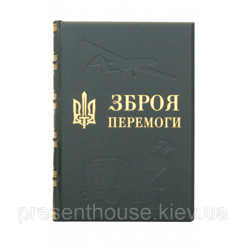 Подарункова Книга "Зброя перемоги" шкіряній палітурці, фото 1
