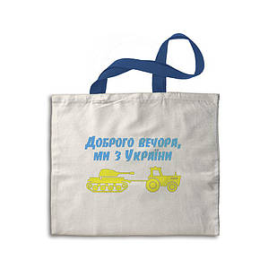 Еко-сумка бежева Доброго вечора, ми з України укс0014б Тур-Колекшн