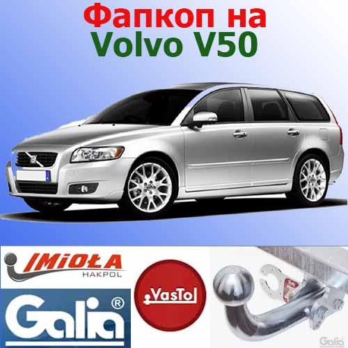 Фаркоп Volvo V50 (причіпний Вольво V50), фото 1
