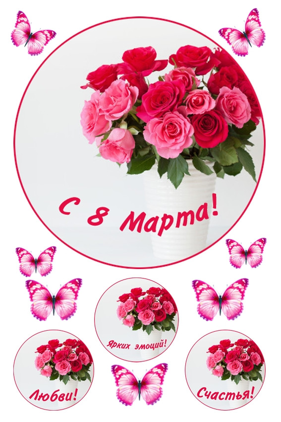 Вафельная картинка С 8 Марта №3