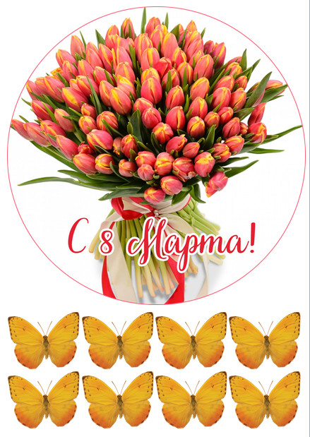 Вафельная картинка С 8 Марта №8