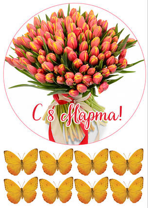 Вафельная картинка С 8 Марта №8, фото 1