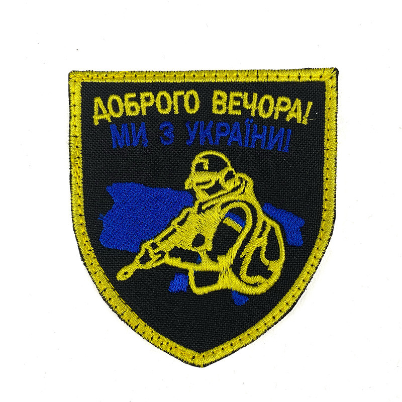 ШЕВРОН ДОБРОГО ВЕЧОРА МИ З УКРАЇНИ!  (жовто-блакитний)