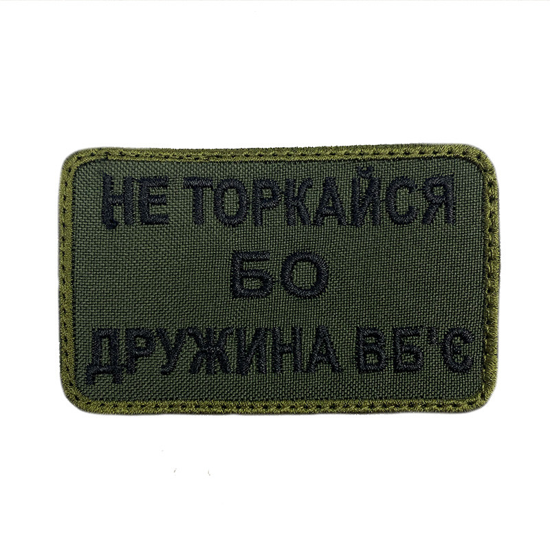 НЕ ТОРАЙСЯ БО ДРУЖИНА ВБ'ЄДНА