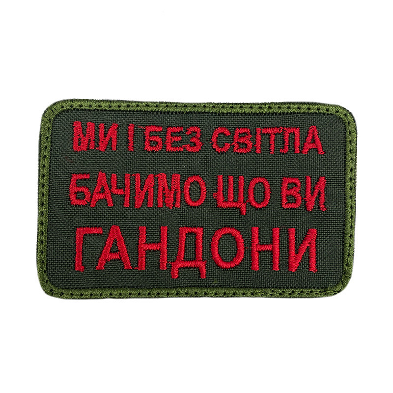 МИ І БЕЗ СВІТЛА БАЧИМО ЩО ВИ ГНДОНИ ТМ