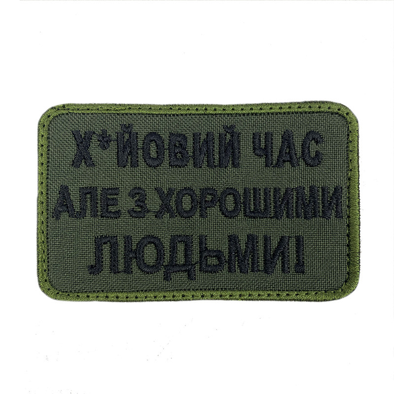 ХЙОВИЙ ЧАС АЛЕ З ХОРОШИМИ ЛЮДЬМИ ТМ