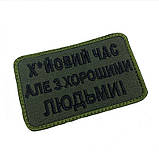 ХЙОВИЙ ЧАС АЛЕ З ХОРОШИМИ ЛЮДЬМИ ТМ, фото 3