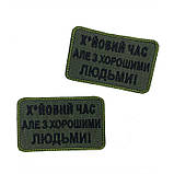 ХЙОВИЙ ЧАС АЛЕ З ХОРОШИМИ ЛЮДЬМИ ТМ, фото 4