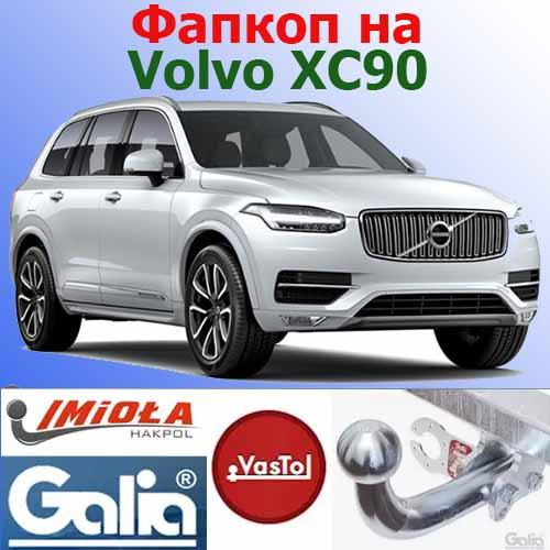 Фаркоп Volvo XC90 (причіпний Вольво XC90), фото 1