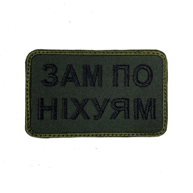 ЗАМ ПО НІХУЯМ