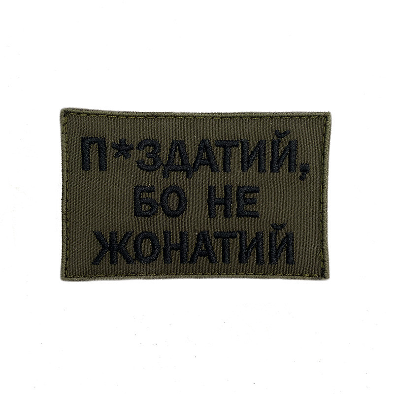 ШЕВРОН П*ІЗДАТИЙ БО НЕ ЖОНАТИЙ
