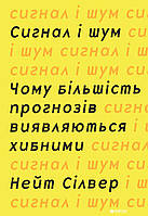 Сигнал та шум. Чому більшість прогнозів виявляються хибними - Нейт Сілвер