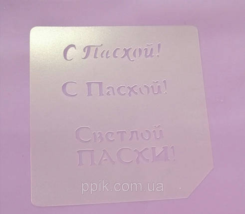 Трафарет для торта  С Пасхой, фото 3