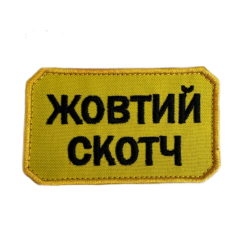 ЖОВТИЙ СКОТЧ