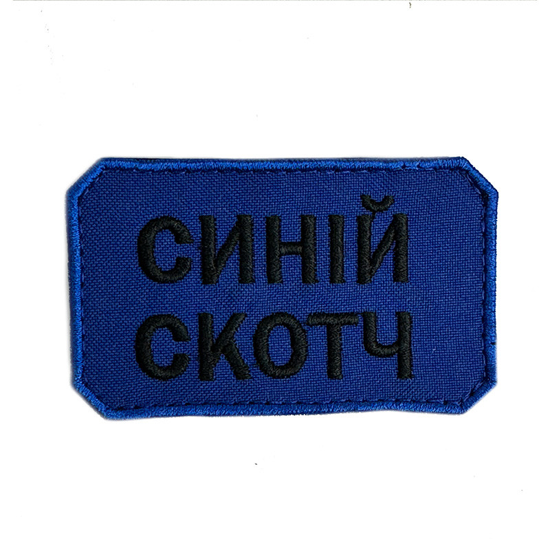 СИНІЙ СКОТЧ