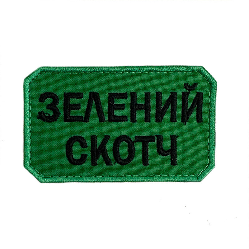 ЗЕЛЕНИЙ СКОТЧ