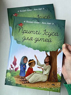Притчі Ісуса для дітей. Бенедикт Делелі, Катя Лонгі, фото 1