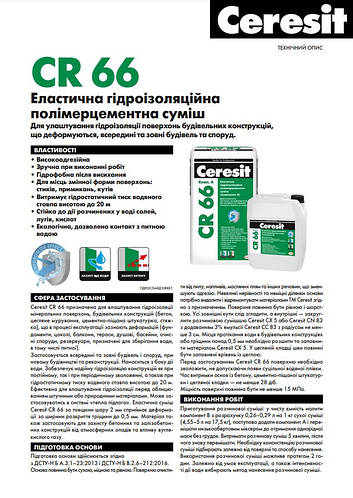 Эластичная гидроизоляционная полимерцементная смесь Ceresit CR 66 ...