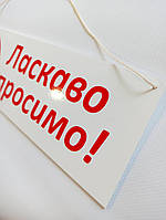 Табличка інформаційна на двері "Ласкаво просимо" для офісу, магазину, кафе, ресторану, пластик ПВХ 20, 40