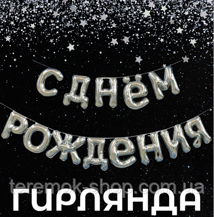 Фольговані кулі букви З Днем Народження, напис надувна фігурна срібло, розмір літер 40 см