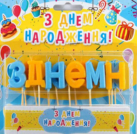 Свічки для торта з Днем Народження жовто-блакітні перламутрові, фото 1