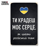 Дерев'яний Постер "Ти крадеш моє серце, як цигани російський танк" - 27 х 17 см