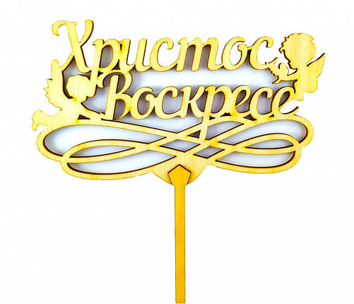 Топпер дерев'яний "Христос Воскрес" 1 шт., фото 1
