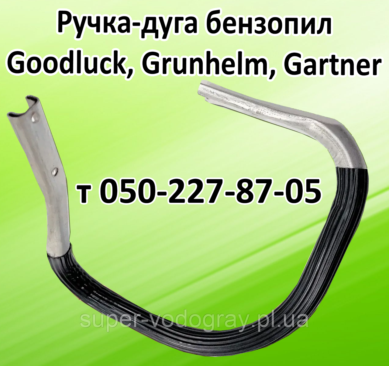 Ручка для бензопилки Goodluck (стандартна та посилена), фото 1
