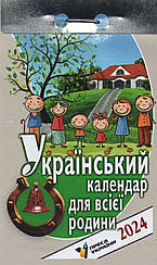 Календар відривний Український для всієї родини 2024 | Преса України