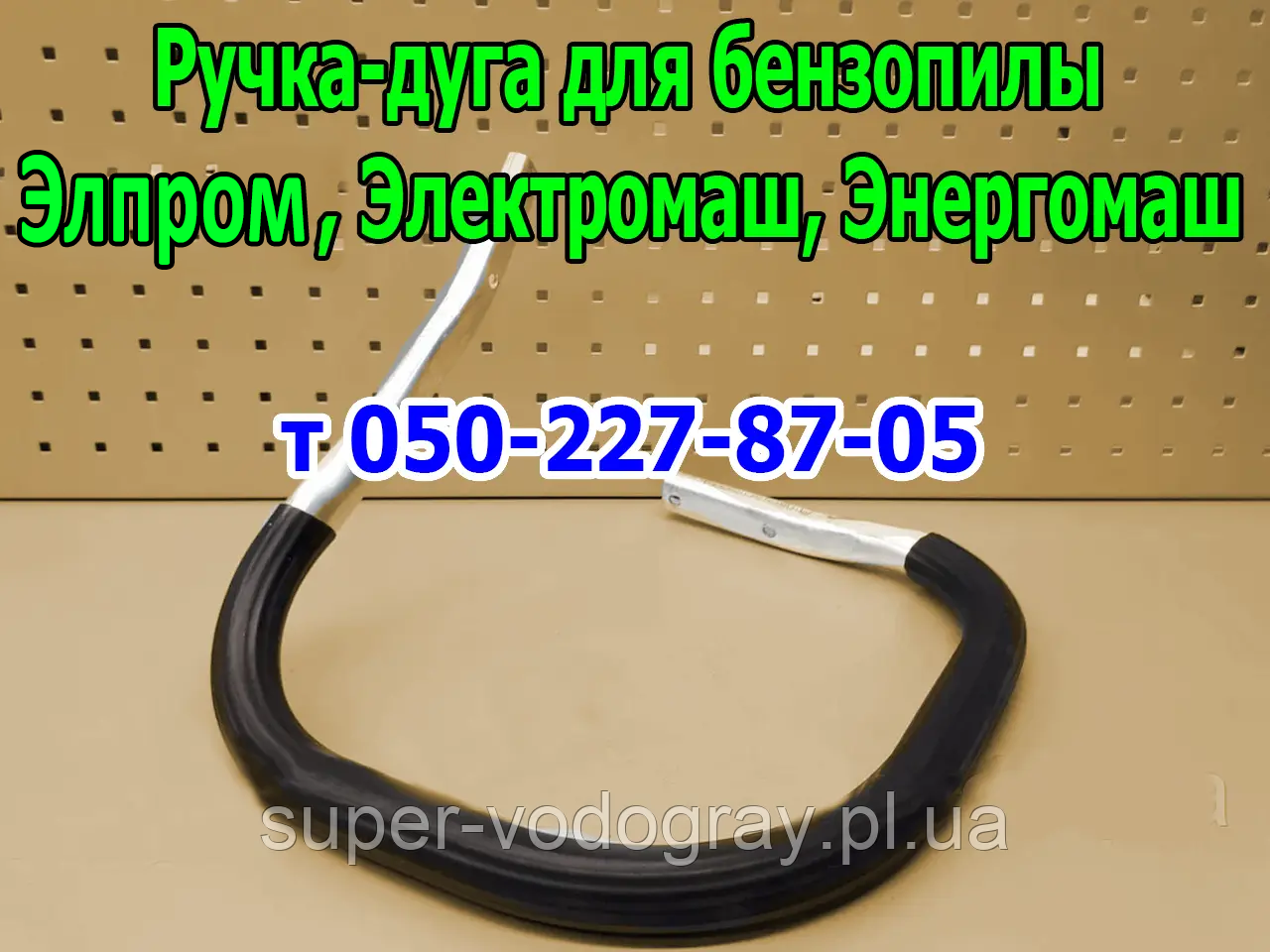 Ручка-дуга для бензопили Елпром, Електромаш, Енергомаш (стандартна, посилена)
