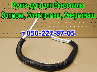 Ручка-дуга для бензопили Елпром, Електромаш, Енергомаш (стандартна, посилена)