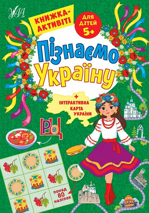 Пізнаємо Україну + інтерактивна карта України. 5+ Книжка - актівіті. Ула, фото 1