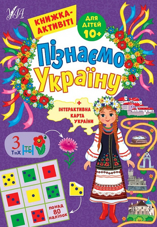 Пізнаємо Україну + інтерактивна карта України. 10+ Книжка - актівіті. Ула, фото 1
