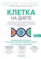 Автор - Джозеф Меркола. Книга Клетка на диете . Научное открытие о влиянии жиров на мышление, физическую