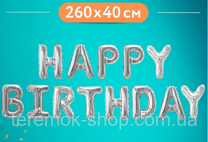 Фольгована гірлянда Happy Birthday срібло, напис надувний фігурний з букв 40 см на день народження